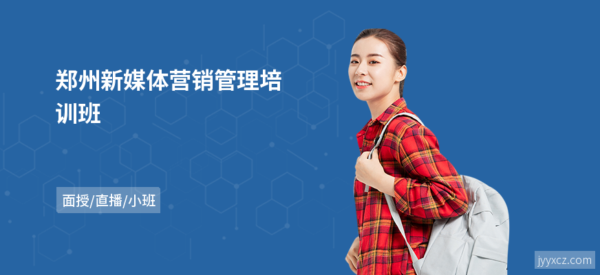 郑州新媒体营销管理培训班