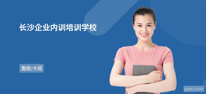长沙企业内训培训学校