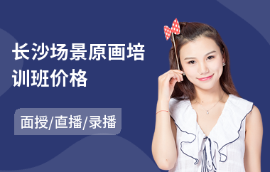 长沙场景原画培训班价格(场景原画培训班)