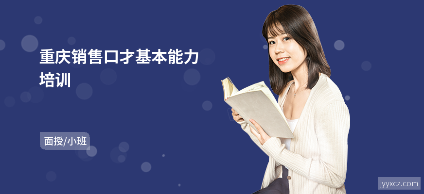 重庆销售口才基本能力培训