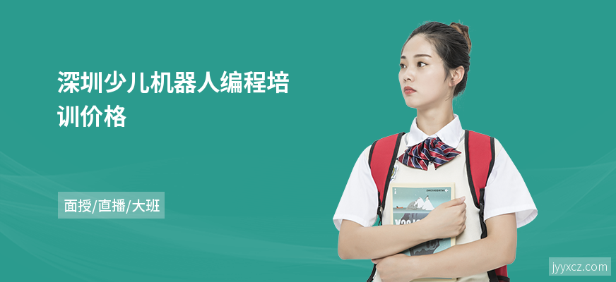 深圳少儿机器人编程培训价格
