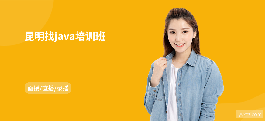 昆明找java培训班