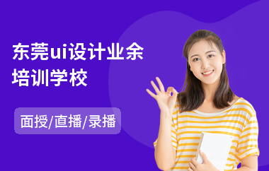 东莞ui设计业余培训学校