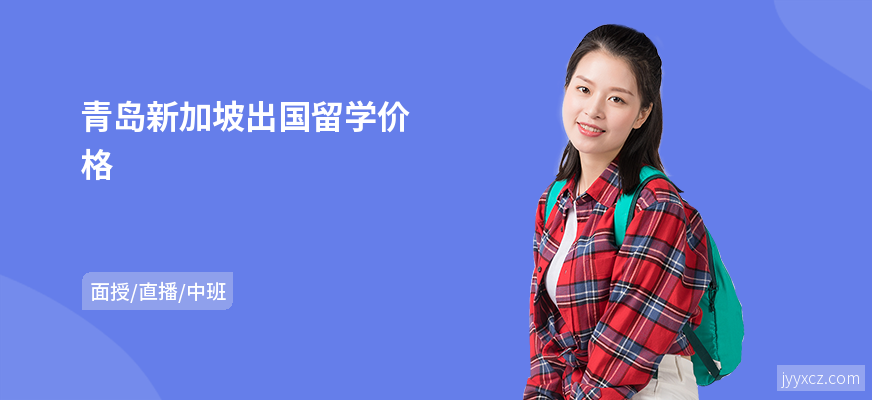 青岛新加坡出国留学价格