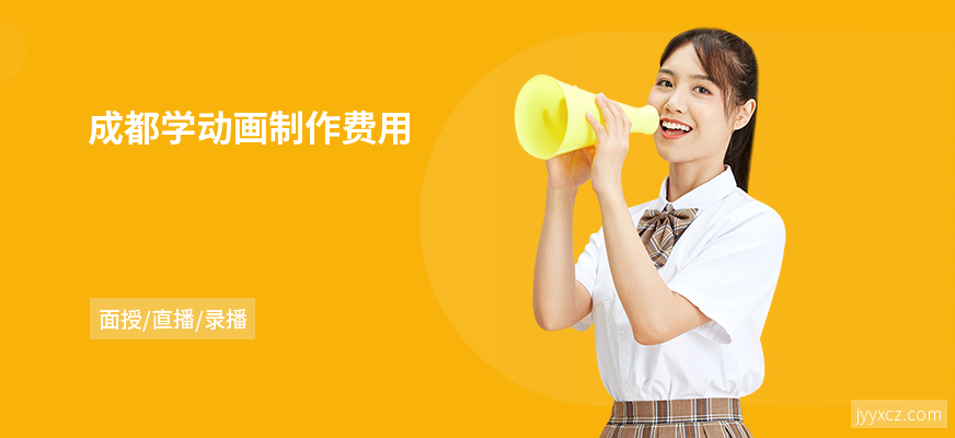 成都学动画制作费用