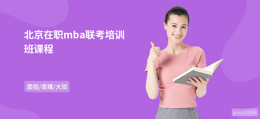 北京在职mba联考培训班课程