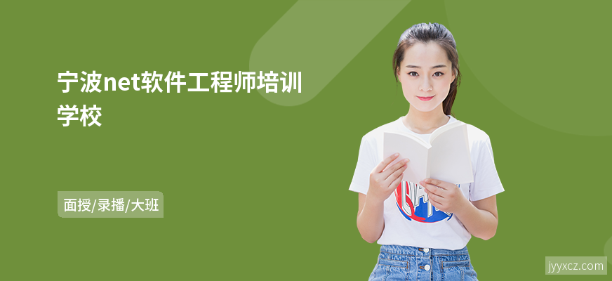 宁波net软件工程师培训学校