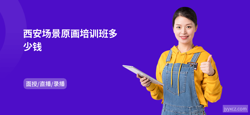 西安场景原画培训班多少钱