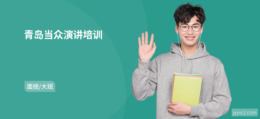 青岛当众演讲培训