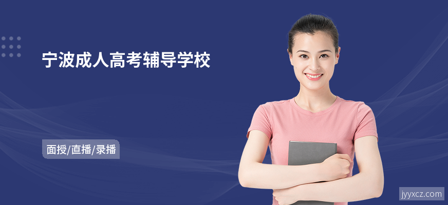 宁波成人高考辅导学校