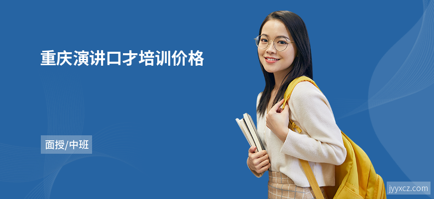 重庆演讲口才培训价格