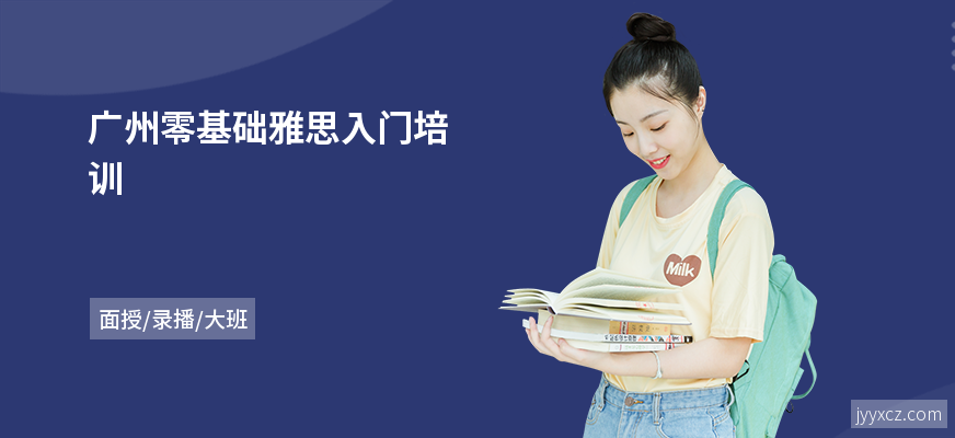 广州零基础雅思入门培训