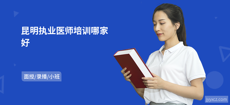 昆明执业医师培训哪家好