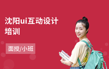沈阳ui互动设计培训
