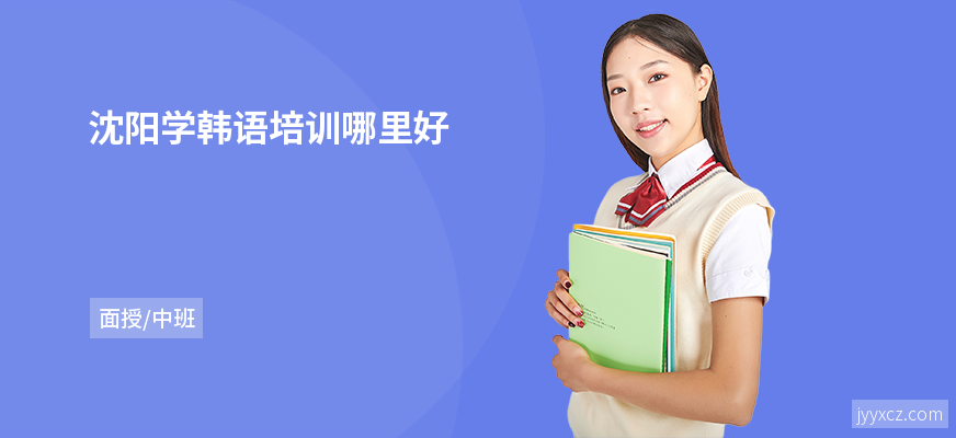沈阳学韩语培训哪里好