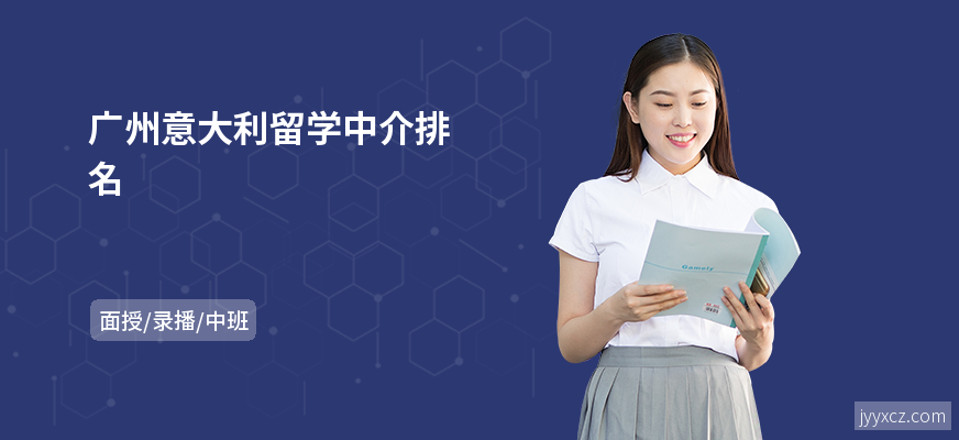 广州意大利留学中介排名