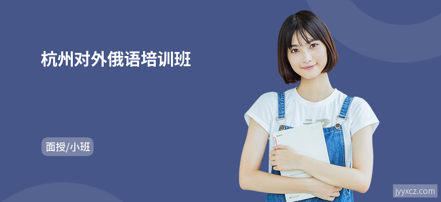 杭州对外俄语培训班