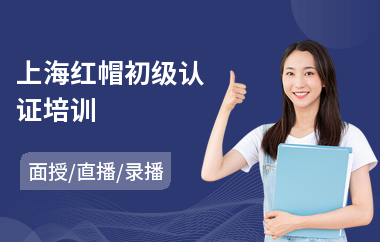 上海红帽初级认证培训(红帽认证培训机构哪个好)