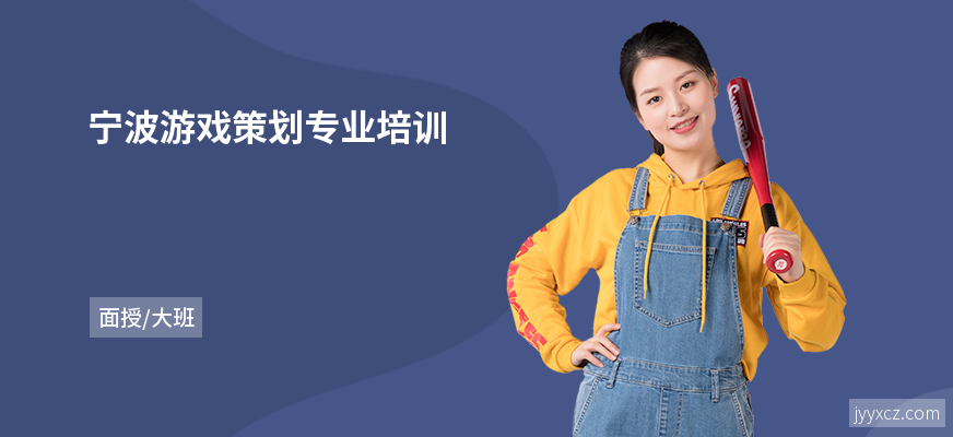宁波游戏策划专业培训