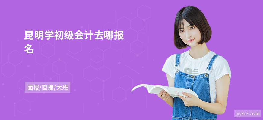 昆明学初级会计去哪报名