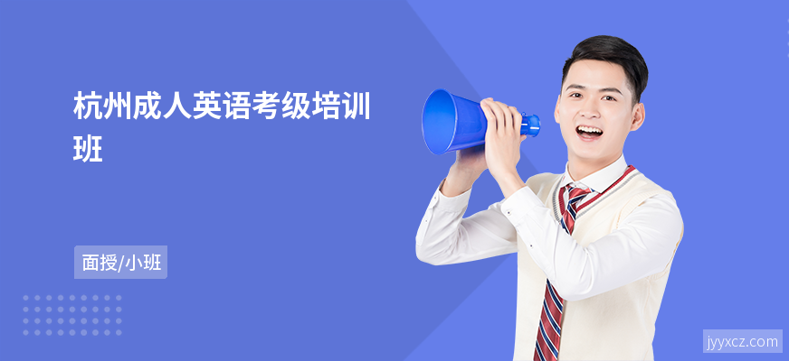 杭州成人英语考级培训班