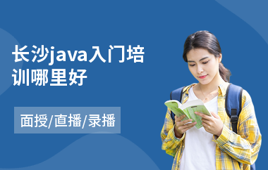长沙java入门培训哪里好