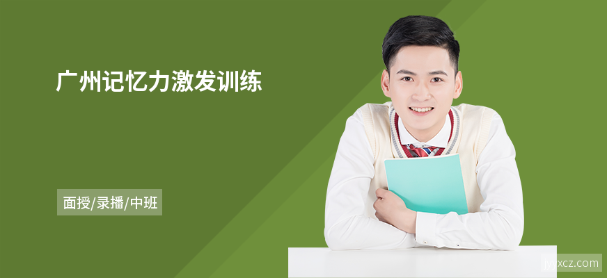 广州记忆力激发训练