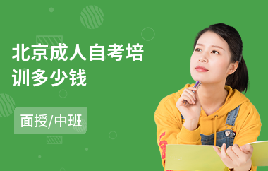 北京成人自考培训多少钱(成人自考培训班学费)