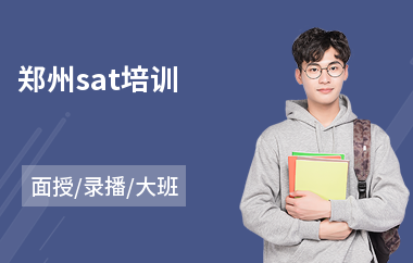 郑州sat培训(sat培训学校哪里好)