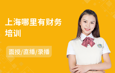上海哪里有财务培训