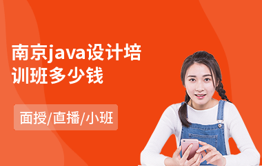南京java设计培训班多少钱