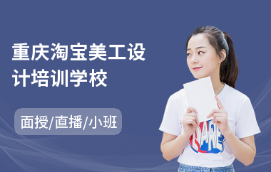 重庆淘宝美工设计培训学校(电脑美工设计培训)