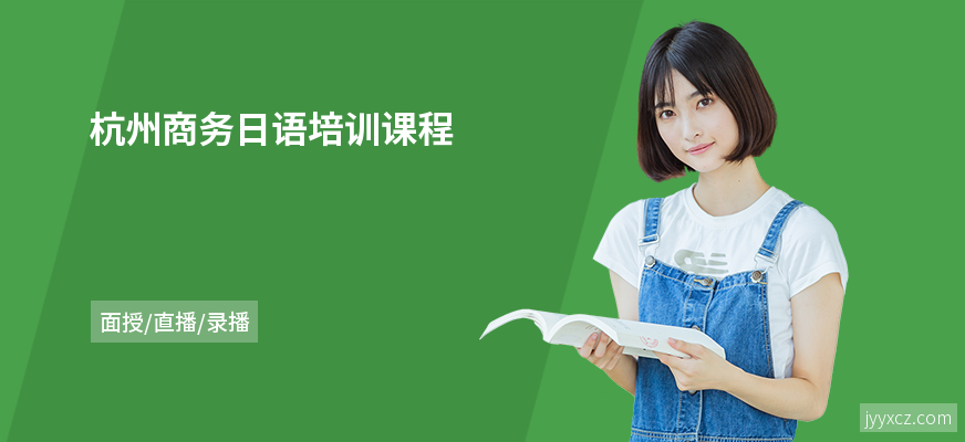 杭州商务日语培训课程