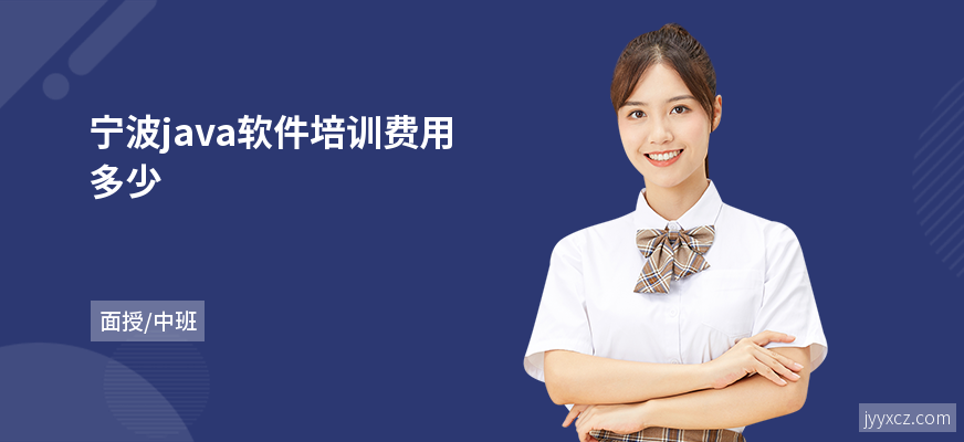 宁波java软件培训费用多少