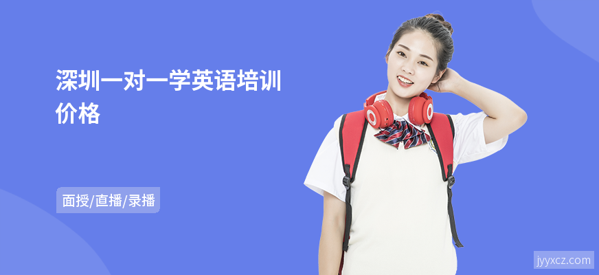 深圳一对一学英语培训价格
