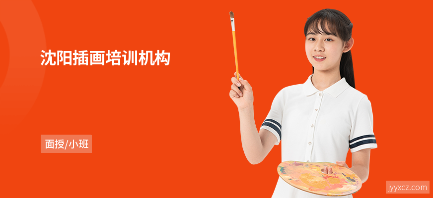 沈阳插画培训机构