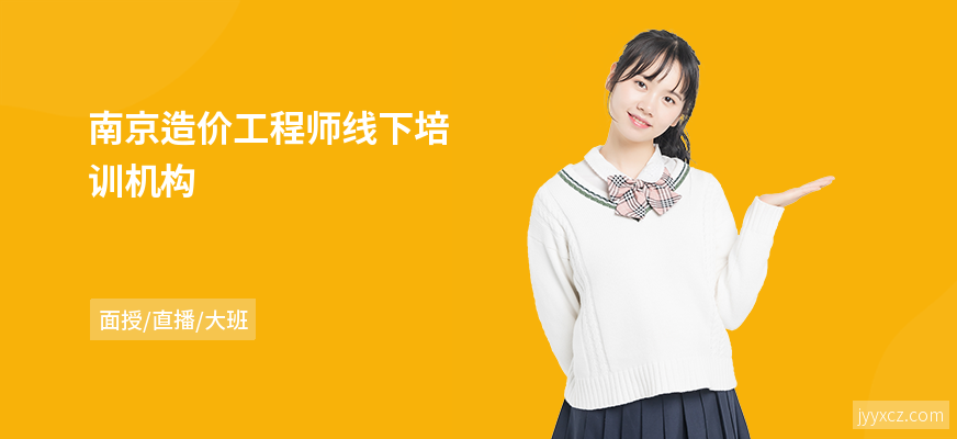 南京造价工程师线下培训机构