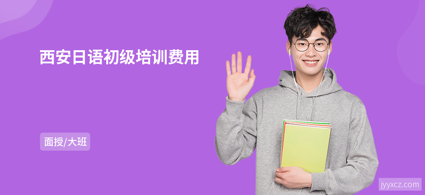 西安日语初级培训费用