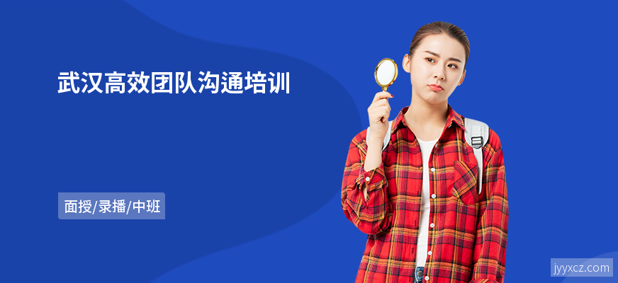 武汉高效团队沟通培训