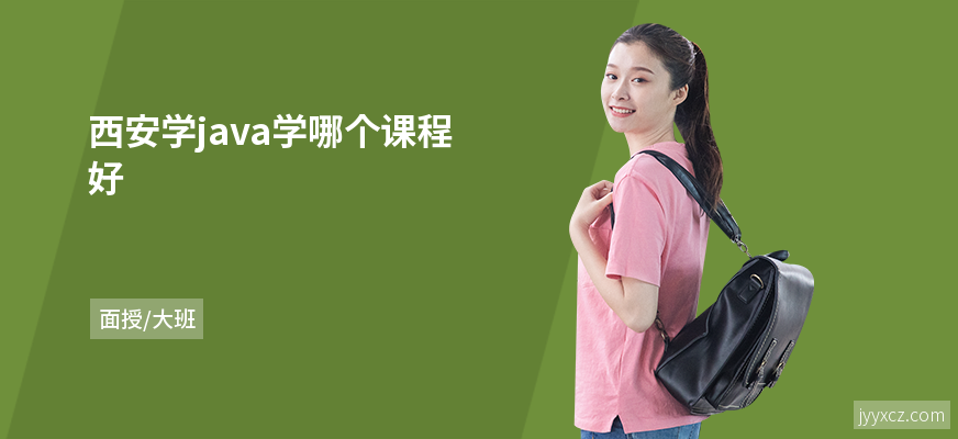 西安学java学哪个课程好
