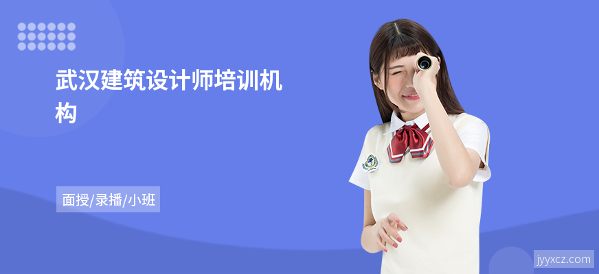 武汉建筑设计师培训机构
