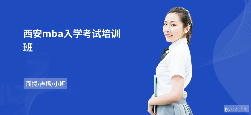 西安mba入学考试培训班