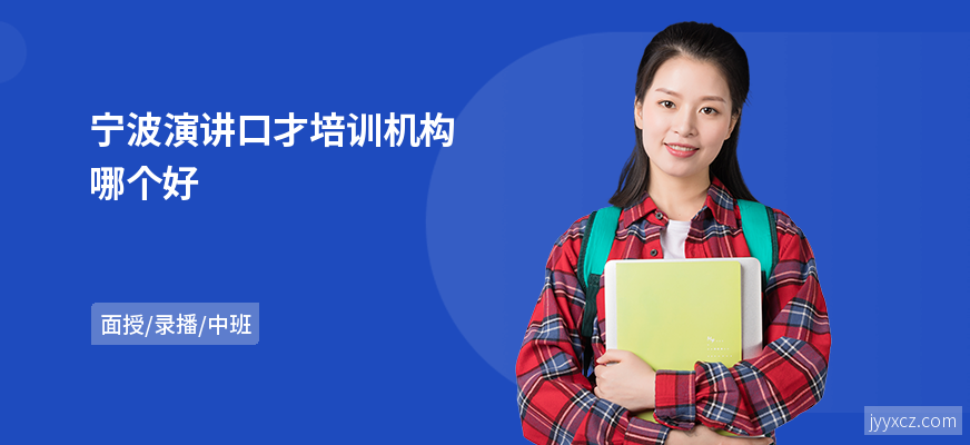 宁波演讲口才培训机构哪个好