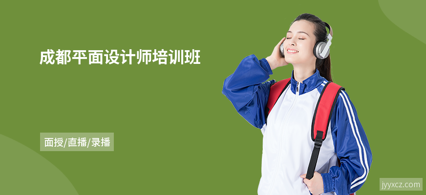 成都平面设计师培训班