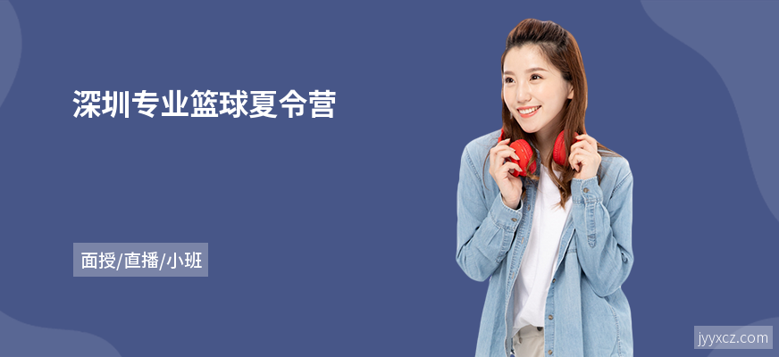 深圳专业篮球夏令营