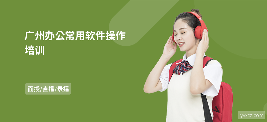 广州办公常用软件操作培训