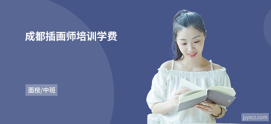 成都插画师培训学费
