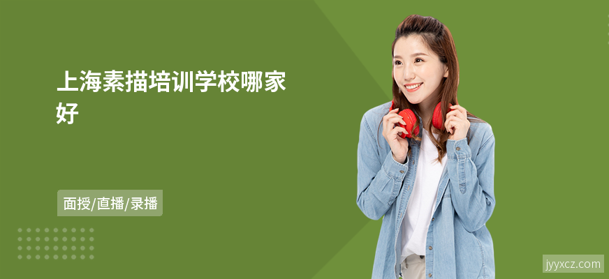 上海素描培训学校哪家好