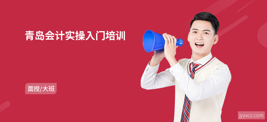 青岛会计实操入门培训