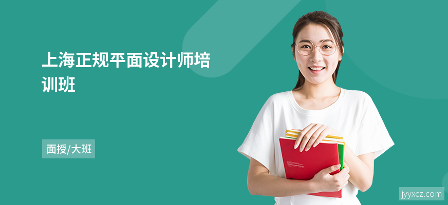上海正规平面设计师培训班